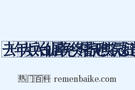 去+年大兵入台仙居幸免今冬屠掠无噍类衣冠妇造句是什么意思的图片